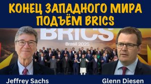 Конец Западного мира и подъём BRICS | Джеффри Сакс | Jeffrey Sachs