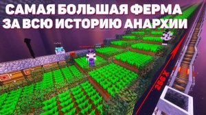 Мы ОБЪЕДИНИЛИ ВСЕ ФЕРМЫ И Получили ЭТО На Анархии - Майнкрафт ФанТайм