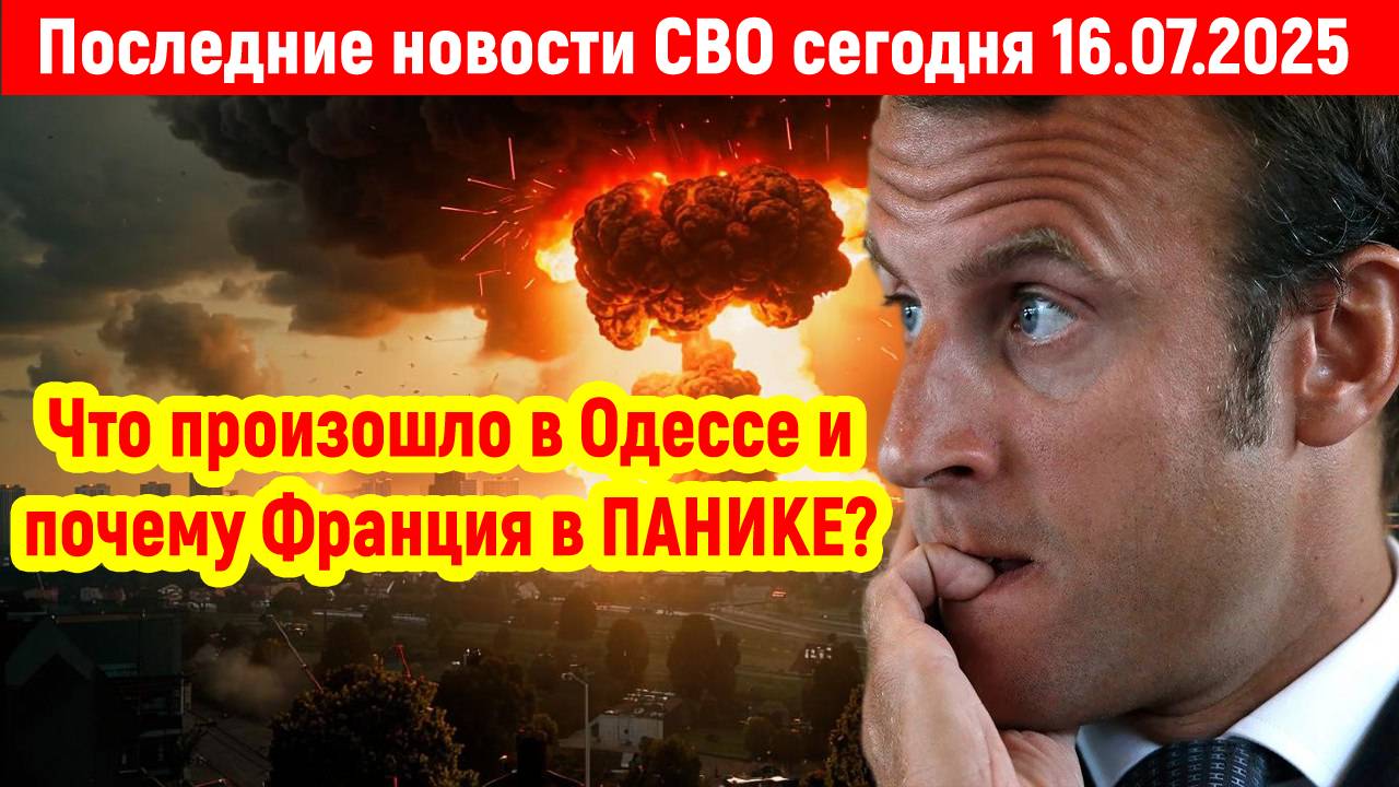 Новости СВО на 16 Июля - ФРАНЦИЯ В ИСТЕРИКЕ! Последние новости сегодня 16.07.2025