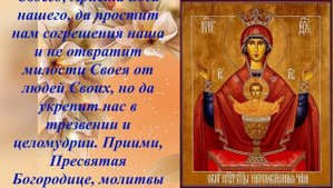 Молитва Божией Матери иконе Её «Неупиваемая Чаша»