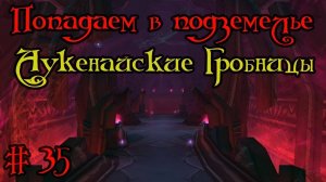 Где вход или как попасть в подземелье #35 - Аукенайские Гробницы(Auchenai Crypts)