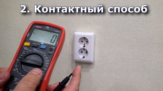 Как найти фазу и ноль в розетке при помощи мультиметра