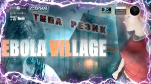 EBOLA VILLAGE 💀 Прохождение на русском 💀 #RitorPlay