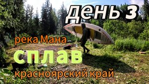 Сплав река Мана, Урман -Береть, день 3