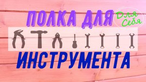 Полка для инструмента Как сделать полку для инструментов На стену своими руками