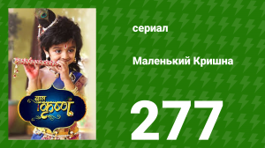 Маленький Кришна 277 серия (сериал, 2016)
