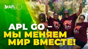 APL GO – МЫ МЕНЯЕМ МИР ВМЕСТЕ!