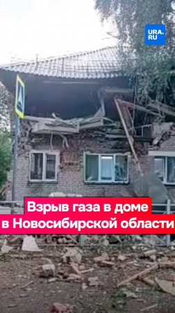 Взрыв прогремел в жилом доме в Новосибирской области