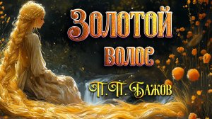 Золотой Волос. П.П. Бажов