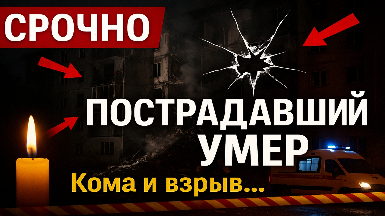 Срочно: Один из пострадавших при атаке дронов на Воронеж скончался — был в коме после взрыва