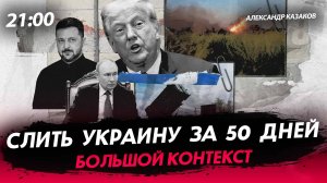 Слить Украину за 50 дней  [Александр Казаков. СТРИМ]