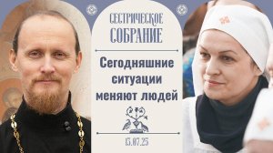 Обращать ли внимание на одежду молодежи? Сестрическое собрание с от. Родионом Альховиком 13.07.2025