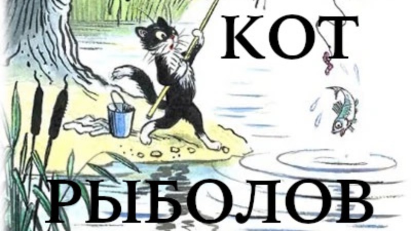 Кот рыболов В.Сутеев