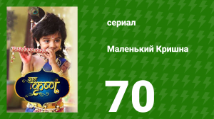 Маленький Кришна 70 серия (сериал, 2016)
