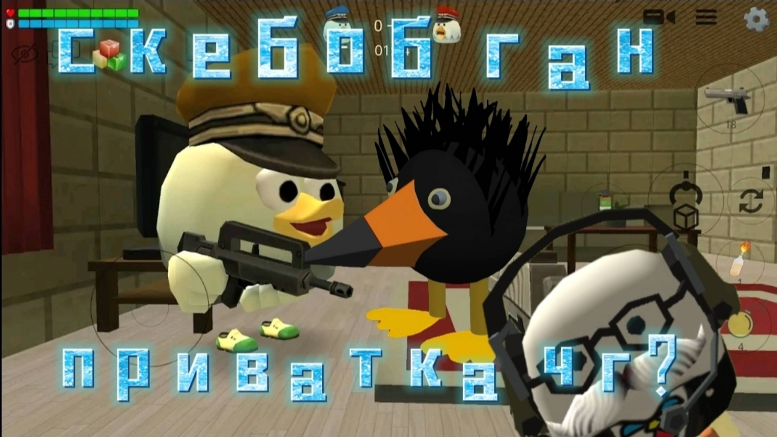 SKEBOB GUN  новая приватка чг??
