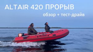 ALTAIR 420 ПРОРЫВ: обзор + тест-драйв