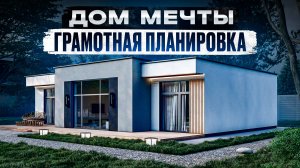Обзор одноэтажного дома, ЛУЧШИЕ решения в одном проекте!