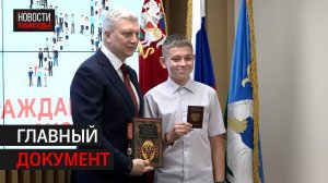 14 ребят получили первый паспорт в администрации Одинцова // 360 Одинцово