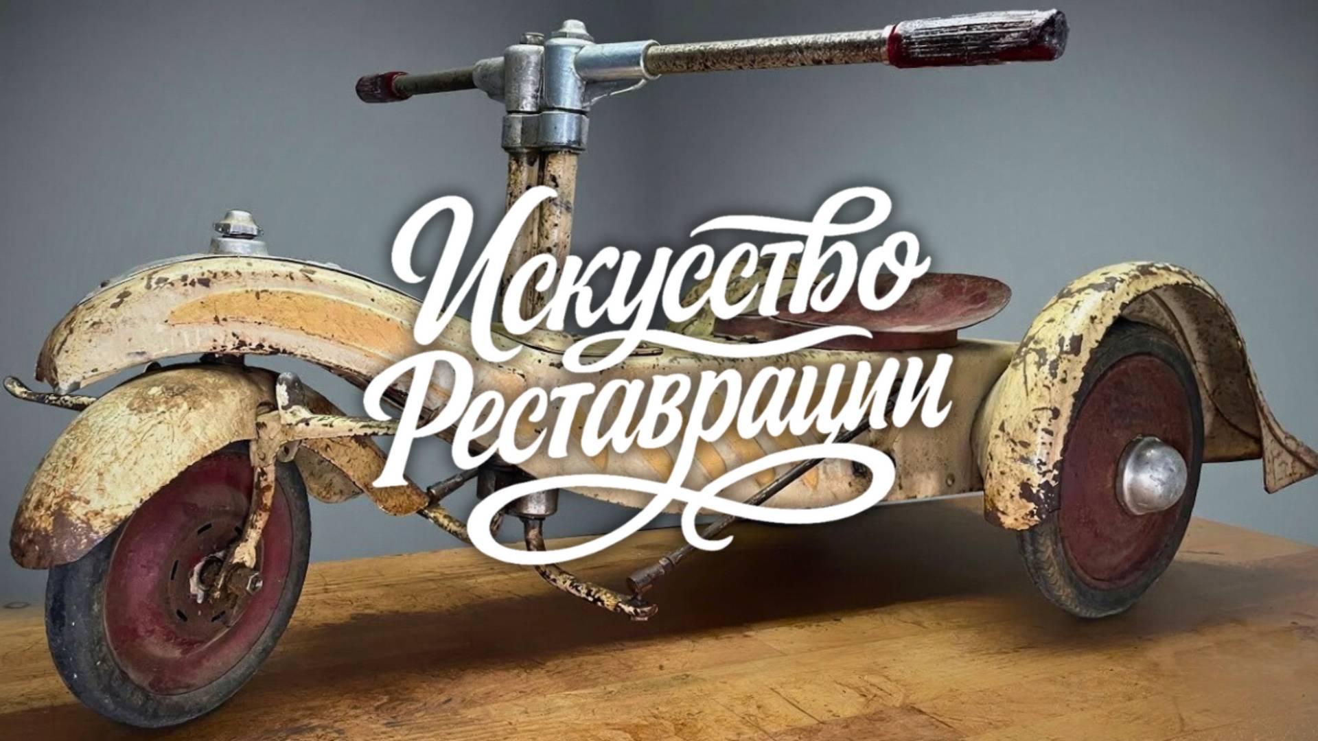 Уникальная реставрация раритетной гребной машины L´ETOILE CYCLO из Франции, 1920-е