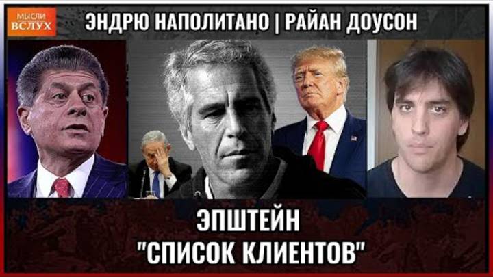 Эпштейн список клиентов , чего боится Трамп?
