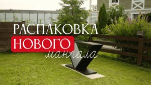 Распаковка мангала. Заказал новый мангал