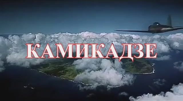 песня Камикадзе