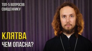 Почему нельзя клясться и как научиться любить врагов? Топ-5 вопросов священнику