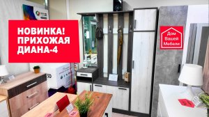 Новинка. Прихожая ДИАНА-4