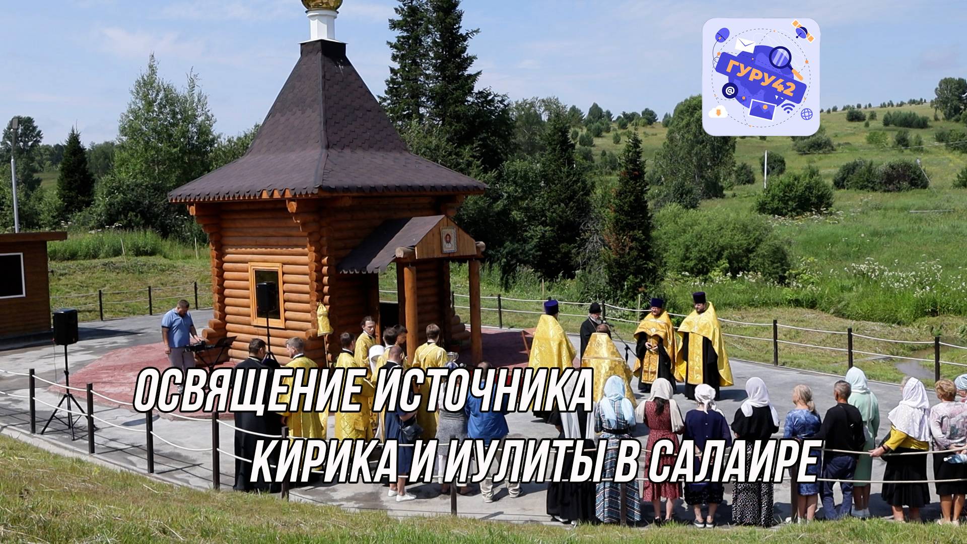 Освещение источника и часовни святых мучеников Кирика и Иулитты в г. Салаире