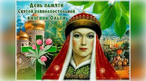 24 июля День памяти Святой Равноапостольной Ольги
