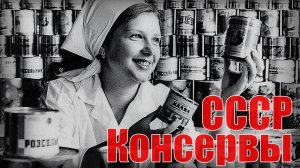 Консервы СССР Самые странные консервированные изделия которые удивят тебя
