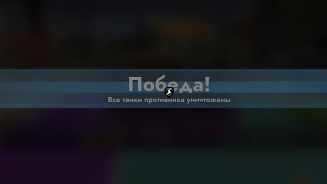 танки 2
