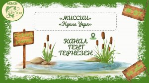 fishing planet #97 - миссии "Канал Гент-Тернёзен" - "Кукла Угря"