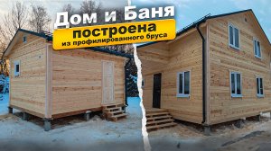 Дом и Баня, профилированный брус