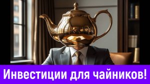 Метод инвестирования, если ничего не понимаешь в фондовом рынке