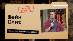 Шейн Смит - Тюрьма для волшебников (2018) Русские Субтитры