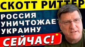 Россия уничтожает Украину | Скотт Риттер и Ларри Джонсон