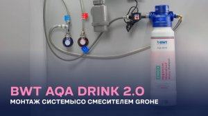 Монтаж набора AQA Drink Pure 2.0 со смесителем GROHE для фильтра BWT