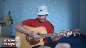 Плот - Ю. Лоза (кавер на гитаре Максим Худяков)