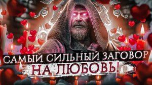 Заговор на любовь парня. Действует очень сильно