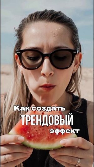 Трендовый эффект с помощью нейросети, инструкция в телеграм канале
