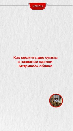 Как сложить две суммы в названии сделки в воронке продаж Битрикс24