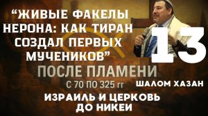 Живые Факелы Нерона: Как Тиран создал первых мученников - урок 13