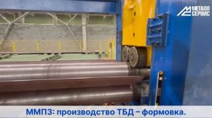 Московский металлопрокатный завод: производство ТБД – формовка