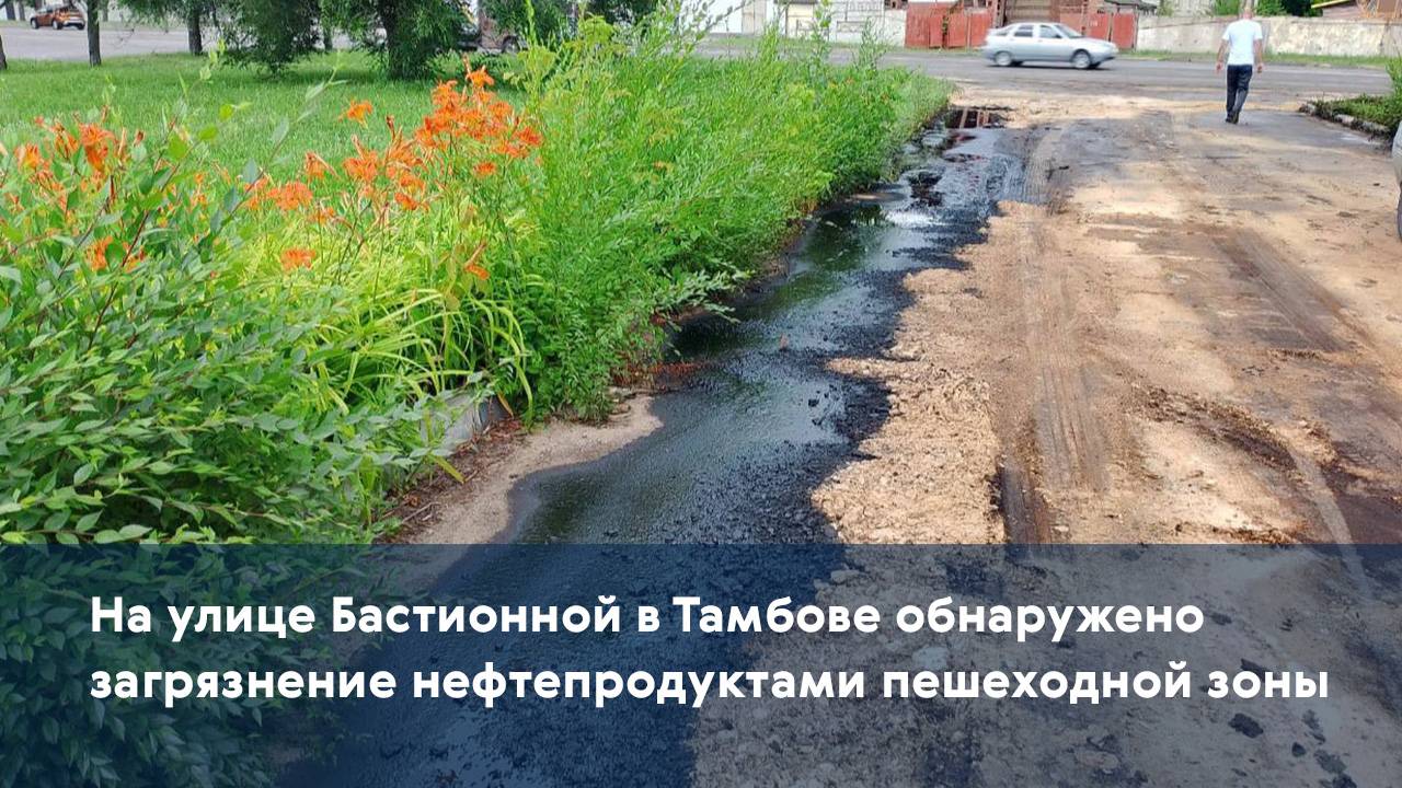 На улице Бастионной в Тамбове обнаружено загрязнение нефтепродуктами пешеходной зоны