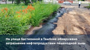 На улице Бастионной в Тамбове обнаружено загрязнение нефтепродуктами пешеходной зоны