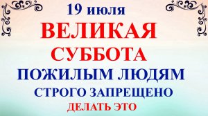 19 июля Сысоев День. Что нельзя делать 19 июля. Народные традиции и приметы