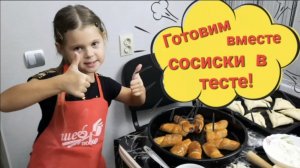 Делаем вместе сосиски в тесте!