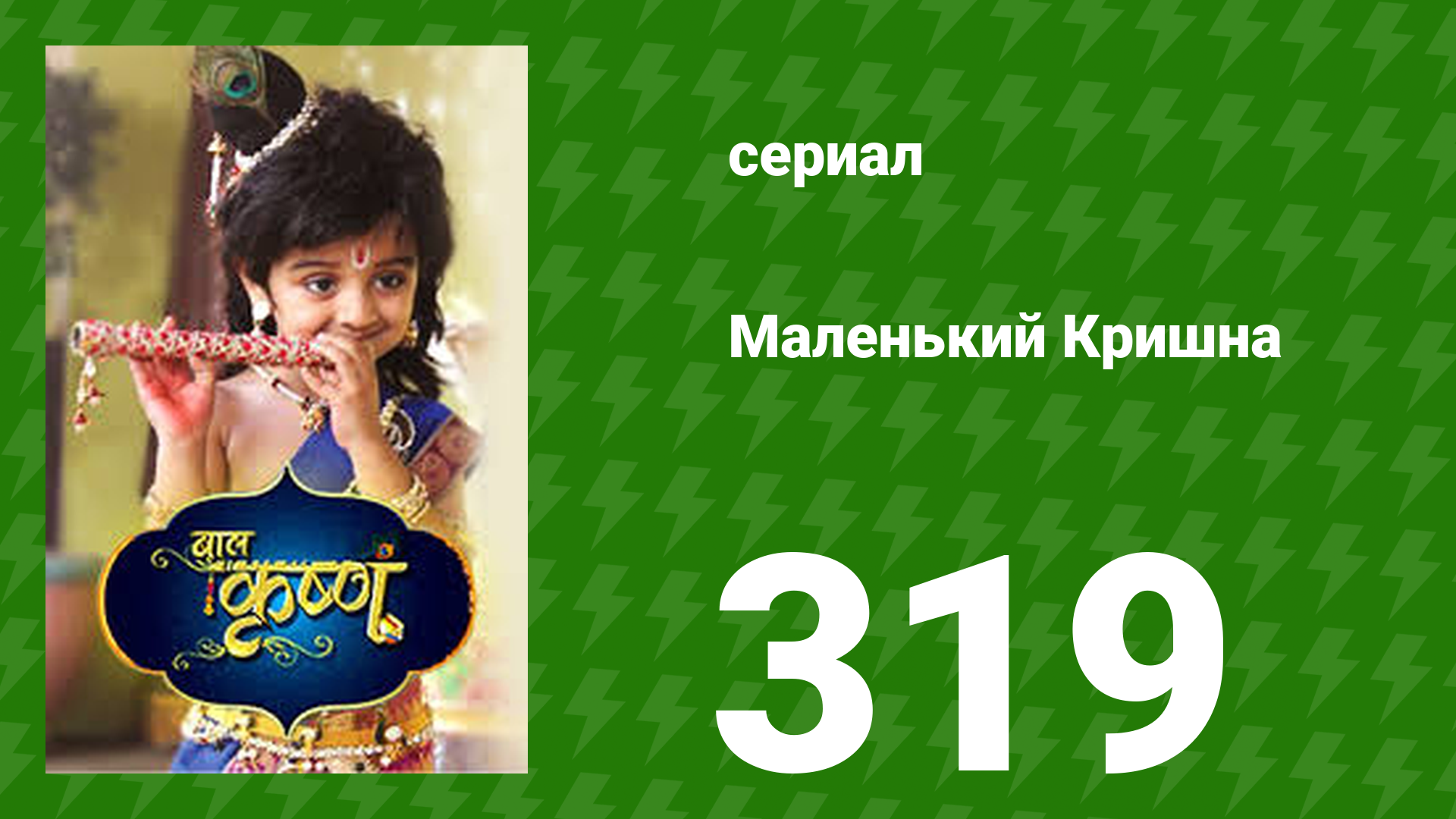 Маленький Кришна 319 серия (сериал, 2016)