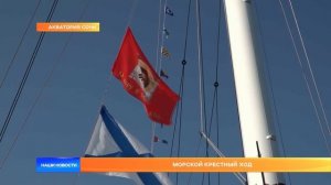 Морской крестный ход